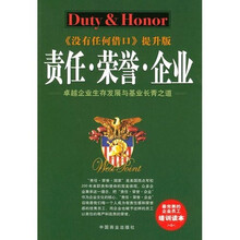 没有任何借口（提升版）：责任·荣誉·企业