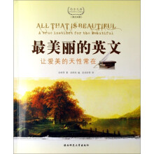 最美丽的英文：让爱美的天性常在（英汉对照）