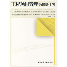 工程项目管理的国际惯例