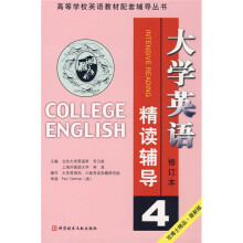 高等学校英语教材配套辅导丛书:大学英语精读辅导4(修订本)