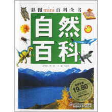 彩图mini百科全书:自然百科