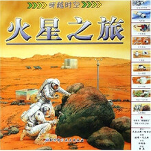 穿越时空：火星之旅