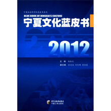 2012宁夏文化蓝皮书