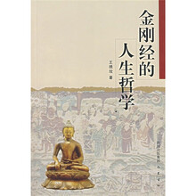金刚经的人生哲学