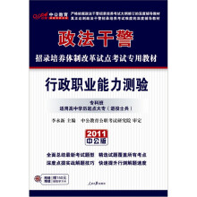 2011政法干警考试：行政职业能力测验（专科班）（附价值150元的图书增值服务卡）