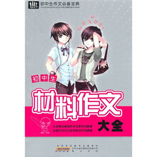 初中生作文必备宝典：初中生材料作文大全