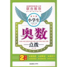 小学生奥数点拨（2年级）
