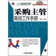 采购主管高效工作手册（含光盘1张）