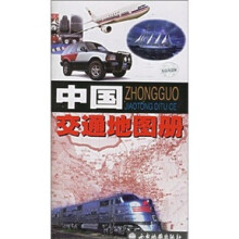 中国交通地图册