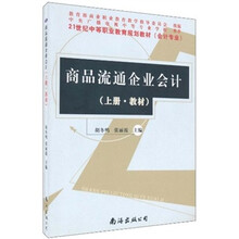 21世纪中等职业教育规划教材（会计专业）：商品流通企业会计（套装上下册）