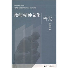 教师精神文化研究