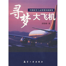 寻梦大飞机：中国航空工业管理实践随笔
