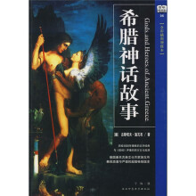 希腊神话故事（全彩插图）（增修本）（百年畅销版）
