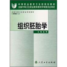 全国中等卫生职业学校教材：组织胚胎学