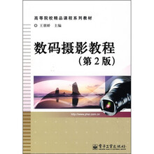 数码摄影教程(第2版)