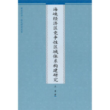 两岸经济一体化研究丛书：海峡经济区竞争性区域体系构建研究
