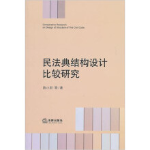 民法典结构设计比较研究