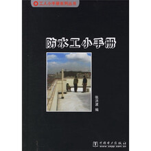 防水工小手册