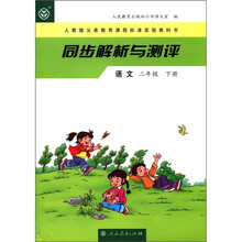 语文(2下人教版义教课程标准实验教科书)/同步解析与测评