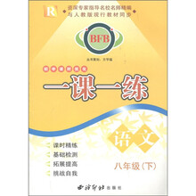 BFB初中课时优化·一课一练：语文（8年级下）R