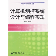 计算机测控系统设计与编程实现