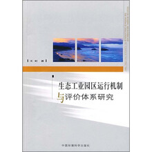生态工业园区运行机制与评价体系研究
