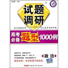 高分宝典系列·试题调研·高考必备题型1000例：政治