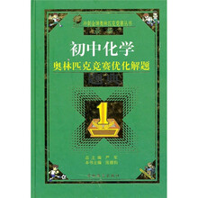最新初中化学奥林匹克竞赛优化解题题典