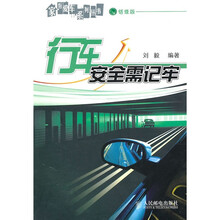 行车安全需记牢