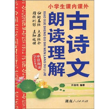 小学课内课外：古诗文朗读理解