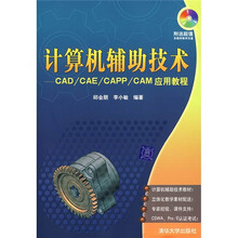 计算机辅助技术:CAD/CAE/CAPP/CAM应用教程(附光盘)
