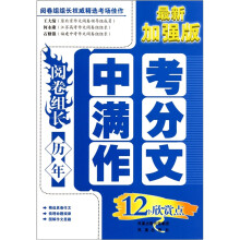 阅卷组长历年中考满分作文12个欣赏点(最新加强版)