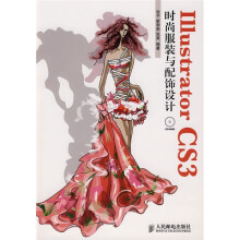 I11ustrator CS3时尚服装与配饰设计