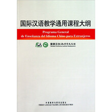 国际汉语教学通用课程大纲(西汉对照)