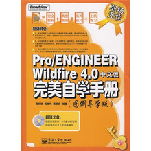 Pro/ENGINEER Wildfire 4.0中文版完美自学手册(图例导学版)