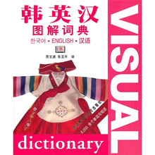 韩英汉图解词典（09新）