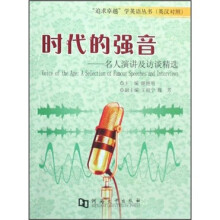 时代的强音:名人演讲及访谈精选(英汉对照)