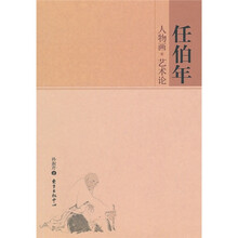 任伯年人物画·艺术论