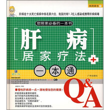 我的医生:肝病居家疗法一本通