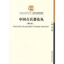 中国古兵器论丛（增订本）