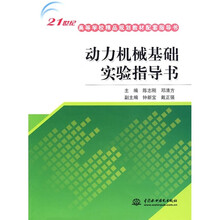 21世纪高等学校精品规划教材配套指导书：动力机械基础实验指导书
