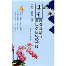 洋兰欣赏栽培与商品交易200问