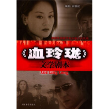 《血玲珑》文学剧本