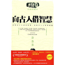 向古人借智慧:圣贤卷(经典珍藏本)