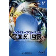 ADOBE PHOTOSHOP CS3平面设计风暴（附光盘1张）