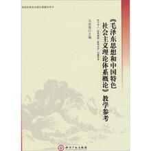 《毛泽东思想和中国特色社会主义理论体系概论》教学参考