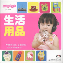 幼儿启蒙大书：生活用品