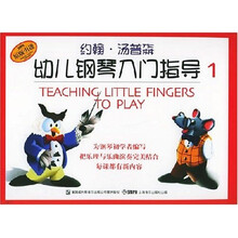 约翰·汤普森幼儿钢琴入门指导1(彩色版)