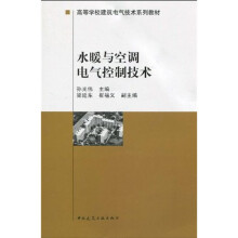 高等学校建筑电气技术系列教材：水暖与空调电气控制技术