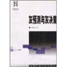 灰预测与灰决策